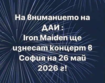 На вниманието на ДАИ: Iron Maiden ще изнесат концерт на 26 май (МЕМЕТА)