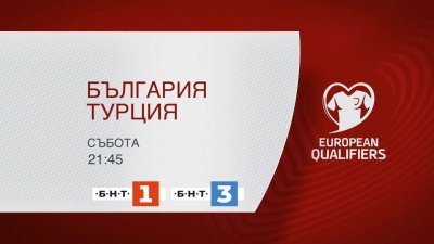 Гледайте България - Турция на 11 октомври по БНТ 1 и БНТ 3