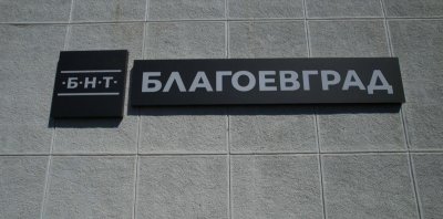 С грандиозен концерт БНТ-Благоевград отбеляза 50-годишния си юбилей