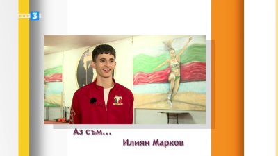 Илиян Марков в предаването "Аз съм"