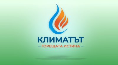 "Климатът: Горещата истина" – нова рубрика в "По света и у нас" по БНТ