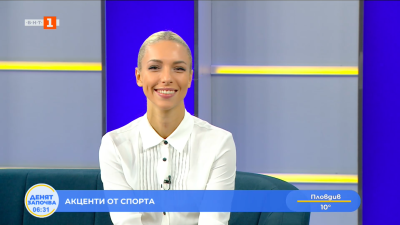 Спортни новини 06.10.2025 г., 06:30 ч.