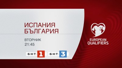 БНТ ще излъчи и световната квалификация Испания - България