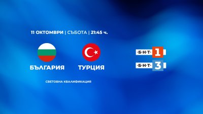 Гледайте България - Турция на 11 октомври по БНТ 1 и БНТ 3