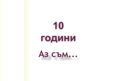 10 години "Аз съм"