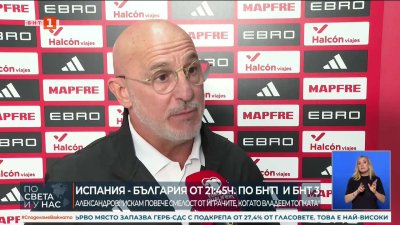 Луис де ла Фуенте: България е с нов треньор и изживява много трудни времена