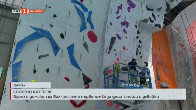 Варна е домакин на Балканското първенство по спортно катерене за деца, юноши и девойки
