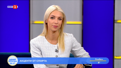 Спортни новини 16.10.2025 г., 06:30 ч.