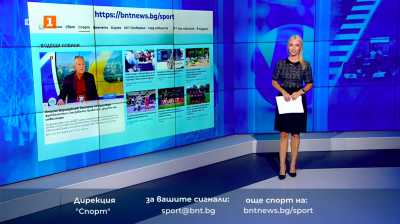 Спортни новини 16.10.2025 г., 12:25 ч.