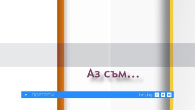 Гледайте специалното издание на предаването "Аз съм" в събота по БНТ 3