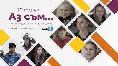 Портретната поредица „Аз съм...“ по БНТ 3 става на 10 години