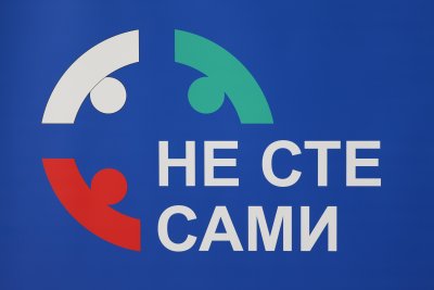 "Не сте сами": Кампания на НАП и митниците срещу зависимостите