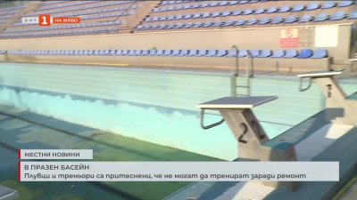 Забавяне на ремонт на басейн във Варна притеснява състезатели и треньори