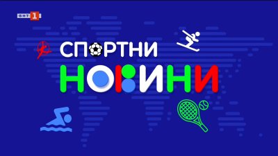 Спортни новини 20.10.2025 г.