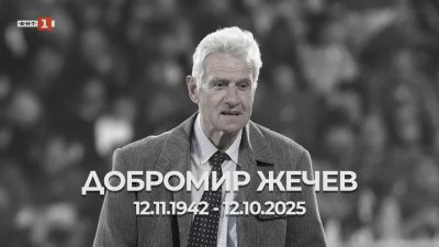 Сбогуване с Добромир Жечев - джентълмен в живота и спортсмен на терена