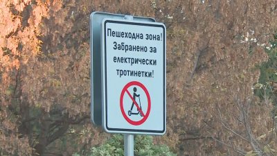 Забранено за тротинетки в центъра на Асеновград - глобата е 500 лева