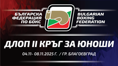 Отборният шампион по бокс при юношите ще бъде решен в Благоевград