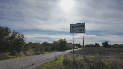 Без банкомат: Готови ли са в село Държава да посрещнат еврото?