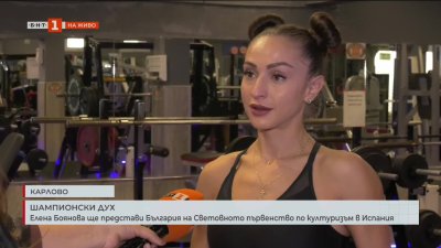 Елена Боянова ще представи България на световния шампионат по културизъм