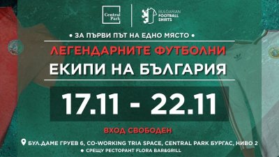 Изложба с най-легендарните екипи на България ще бъде открита в Бургас