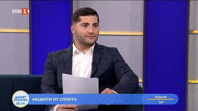 Спортни новини 10.11.2025 г., 06:30 ч.