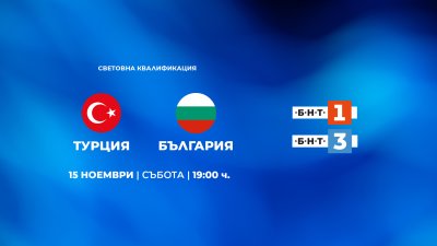БНТ излъчва последните мачове на националния отбор за годината