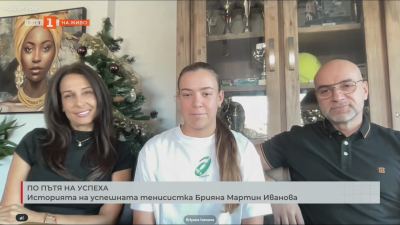 Историята на успешната тенисистка Брияна Мартин Иванова