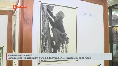 Празник за любителите на екстремните спортове – започва Банско Филм Фест 2025