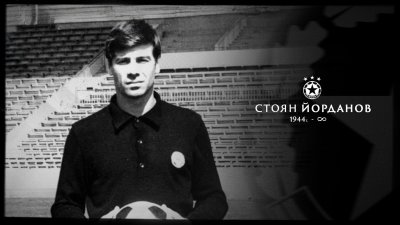 Стоян Йорданов почина на 81-годишна възраст