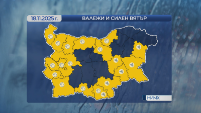 Жълт код за вятър е обявен в части от Южна и Източна България