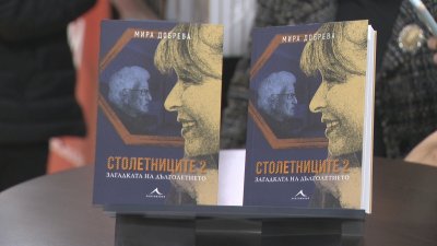 Мира Добрева представи новата си книга за столетниците на България