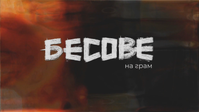 "Бесове на грам": Гледайте филма на Мария Костова за задълбочаващия се проблем със синтетичната дрога