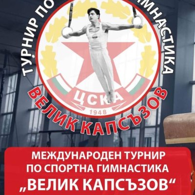 ЦСКА отново ще почете паметта на първия олимпийски медалист в спортната гимнастика Велик Капсъзов