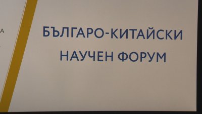 България и Китай разширяват научното си партньорство с нови иновационни проекти