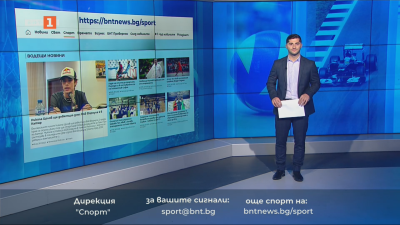 Спортни новини 28.11.2025 г., 12:25 ч.