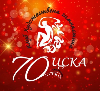 БФХГ поздрави клуб "Художествена гимнастика - ЦСКА" за 70-ата му годишнина