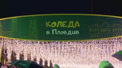 Коледният дух завладя и Пловдив