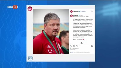 ЦСКА изрази подкрепа за Любо Пенев в битката му с коварно заболяване: Ще спечелиш и този мач, Любо!