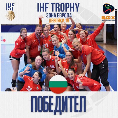 България U19 триумфира с трофея на IHF Trophy – зона Европа