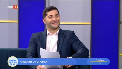 Спортни новини 10.12.2025 г., 06:30 ч.