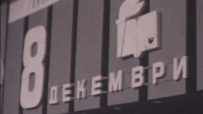 Студентите празнуват - какво помнят архивите за 8-и декември