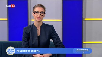 Спортни новини 08.12.2025 г., 06:30 ч.