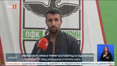 Светослав Дяков: С болка на сърцето казвам, че има голяма вероятност ФК Пирин да не продължи втория полусезон