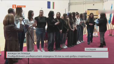 Пловдивският университет отличи най-добрите си спортисти