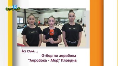 Теодора Рибарова, Виктория Крушарска и Кристина Костова в предаването "Аз съм"