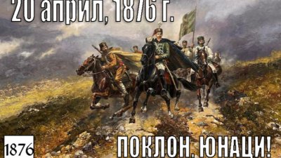 Конференция в Русе постави началото на честванията за Априлското въстание