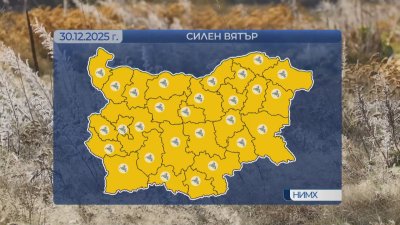 Жълт код за силен вятър е обявен за днес в