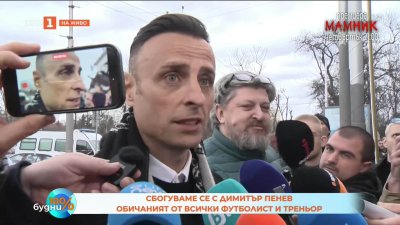 Димитър Бербатов: Димитър Пенев беше като баща за всички нас