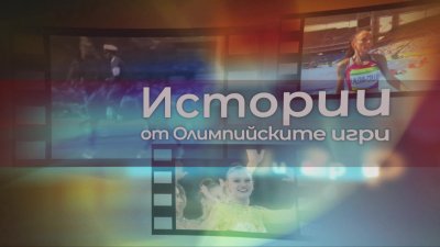 Гледайте поредицата "Истории от Олимпийските игри" всяка неделя от 13:15 ч. по БНТ 1