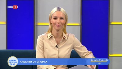 Спортни новини 19.01.2026 г., 06:30 ч.